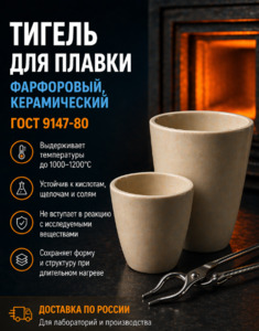 Тигель для плавки, фарфоровый, керамический, высокий, ГОСТ 9147-80, №1 Тигель для плавки, фарфоровый, керамический, высокий, ГОСТ 9147-80, №1